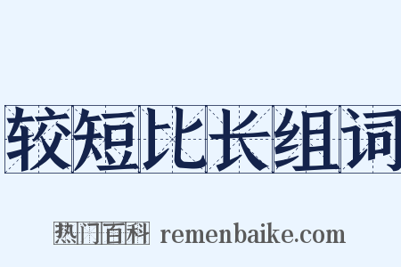 较短比长组词是什么意思的图片